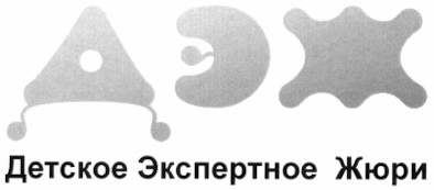 детское экспериментальное жюри