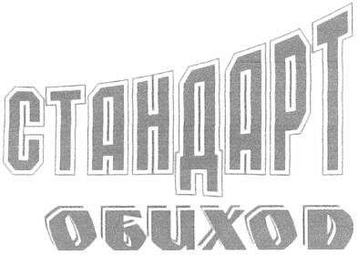 стандарт обиход