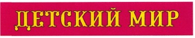 детский мир