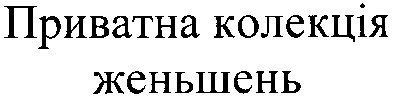 приватна колекція женьшень