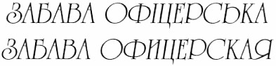 забава офіцерська