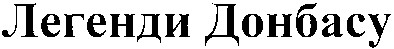легенди донбасу