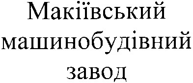 макіївський машинобудівний завод