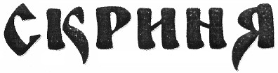 скриня
