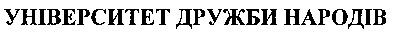 університет дружби народів
