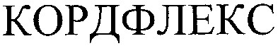 кордфлекс