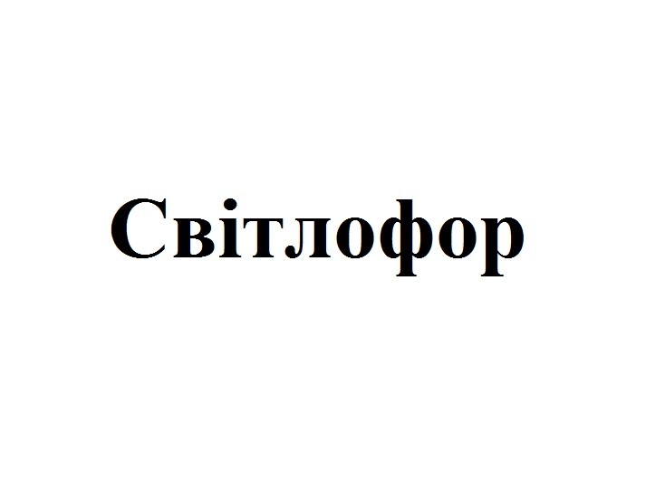світлофор