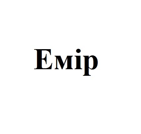 емір