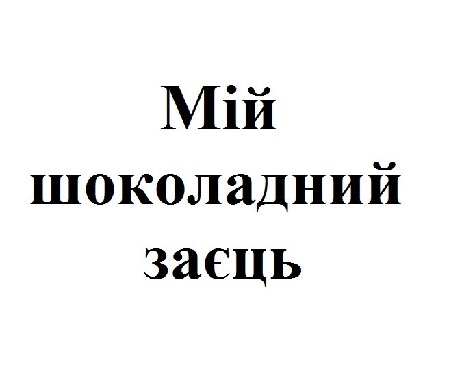 мій шоколадний заєць