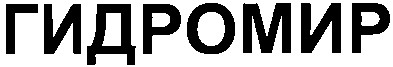 гидромир
