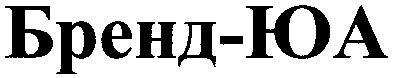 бренд-юа