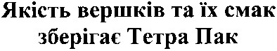 якість вершків та їх смак зберігає тетра пак