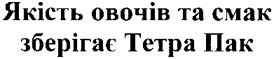 якість овочів та смак зберігає тетра пак