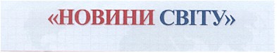 новини світу