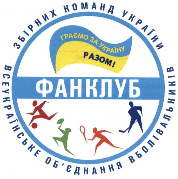 всеукраїнське об`єднання вболівальників збірних команд україни