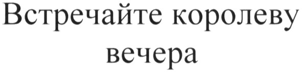 встречайте королеву вечера