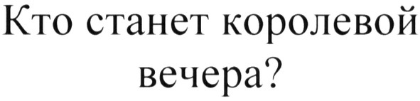 кто станет королевой вечера?