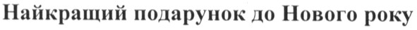 найкращий подарунок до нового року
