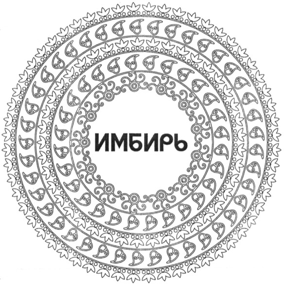 имбирь