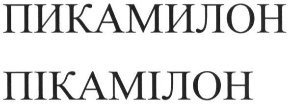 пикамилон