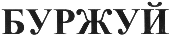 буржуй