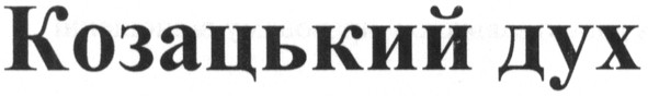 козацький дух