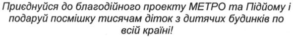 приєднуйся до благодійного проекту метро та підйому і подаруй посмішку тисячам діток з дитячих будинків по всій країні!