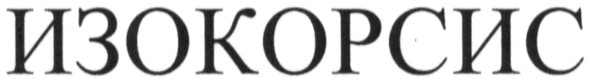 изокорсис