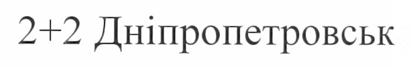 2+2 дніпропетровськ