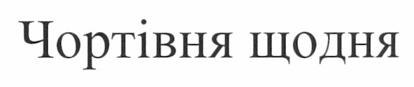 чортівня щодня