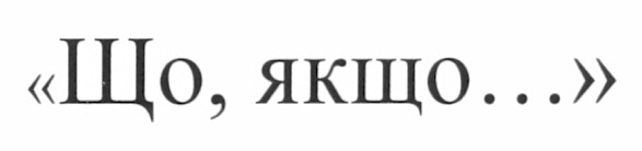що, якщо...