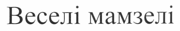 веселі мамзелі