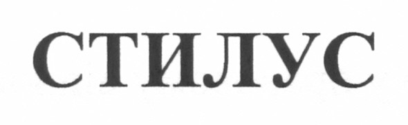стилус
