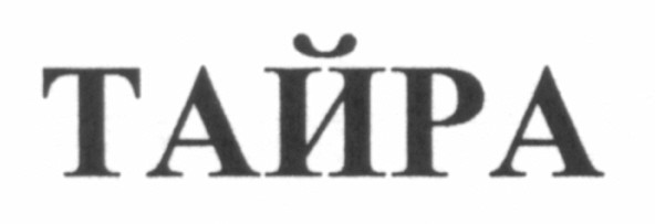 тайра