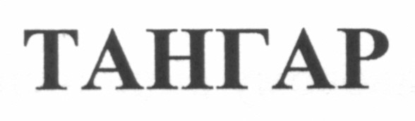 тангар