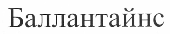 баллантайнс