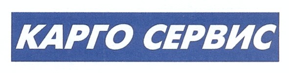 карго сервис