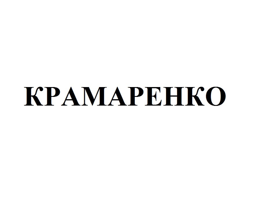 крамаренко