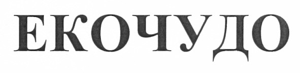 екочудо