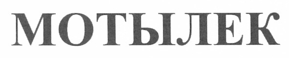 мотылек