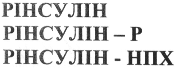 рінсулін-нпх