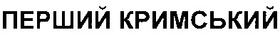 перший кримський
