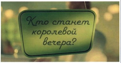 кто станет королевой вечера?