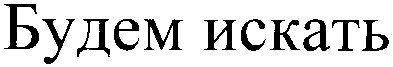 будем искать