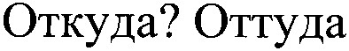 откуда? оттуда