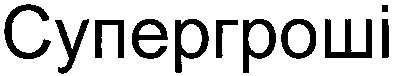 супергроші