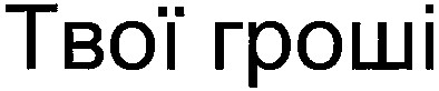 твої гроші
