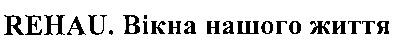 rehau. вікна нашого життя