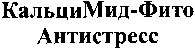 кальцимид-фито антистресс