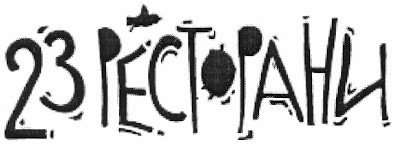 23 ресторани